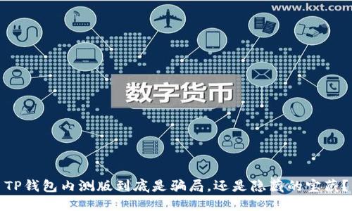 TP钱包内测版到底是骗局，还是隐藏的宝藏？