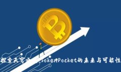 探索天穹之光：TokenPocket的未来与可能性