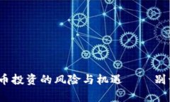 证监会警示：加密货币投