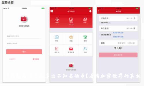 TP钱包为什么会多出不知名的币？看清加密世界的真相