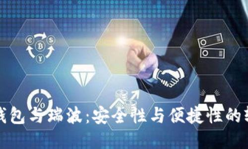 TP钱包与瑞波：安全性与便捷性的较量
