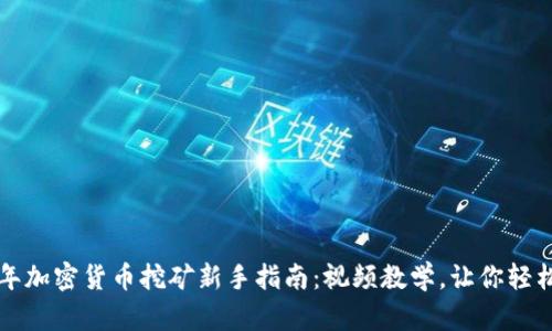 2023年加密货币挖矿新手指南：视频教学，让你轻松上手！