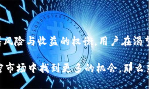 手机钱包（TP钱包）本身并不会直接产生利息，但可以通过一些方式让你的资产在使用TP钱包的过程中获得收益。让我们来详细探讨一下这个话题。

什么是TP钱包？

TP钱包，全称是TokenPocket Wallet，是一款非常流行的多链钱包。它支持以太坊、波场等多个公链，用户可以方便地管理和交易各种加密货币。这款钱包不仅提供了简单便利的资产管理功能，还集成了去中心化应用（DApps）的访问功能，非常适合普通用户和专业投资者使用。

TP钱包与利息的关系

虽然TP钱包本身不提供存款利息，但用户可以通过以下几种方式利用该钱包来获取收益：

1. 投资Defi项目

Defi（去中心化金融）是以区块链为基础的金融服务，允许用户在不需要中介的情况下进行投资和借贷。在TP钱包中，你可以找到各种Defi项目，用户在这些项目中提供流动性或参与借贷可以获得利息。例如，你可以将你的加密资产锁定在某些流动性池中，作为回报，你将获得相应的利息或其他代币奖励。这让你的资产在锁定期间仍然能够“生钱”。

2. 质押（Staking）

质押是另一种获取收益的方式。许多区块链的原生代币，如以太坊2.0的ETH，允许用户将他们的代币质押在网络中以获得利息。在TP钱包中，用户可以方便地参与这些质押计划。通过将一定数量的代币质押在网络中，你不仅可以支持网络的运行，还可以获得定期的收益，这就像银行存款获得利息一样，甚至有时候收益更高。

3. 参与流动性挖矿

流动性挖矿是另一个受欢迎的收益方式。在TP钱包中，用户可以选择一些支持流动性挖矿的代币对，将其存入流动性池中，从而获得交易手续费的一部分或者额外的代币奖励。这一过程类似于在传统金融市场中投资基金，然而在Defi领域，它能够带来更高的收益。

4. 参与NFT项目

NFT（非同质化代币）如今已经成为一个热门话题。TP钱包支持各种NFT交易平台，用户可以投资稀有的数字艺术作品或虚拟商品。虽然这种投资方式没有直接的利息产生，但是通过购买和持有这些资产，等到其价值增长后再转手，可以实现高额的收益。

风险与收益的平衡

虽然在TP钱包中获得利息和收益的方式多种多样，但与此同时，风险也是不可忽视的。每一种投资和借贷方式都有其风险，尤其是在Defi和加密市场，波动性非常大，投资者需要在追求收益的同时，谨慎评估风险。例如，流动性池可能会面临“无常损失”，而质押也有可能出现网络攻击等安全问题。

总结

TP钱包本身并不直接产生利息，但通过参与Defi项目、质押、流动性挖矿和NFT投资等方式，用户可以实现资产的增值。就像在传统金融体系中，投资总是伴随着风险与收益的权衡，用户在渴望收益的时候，也要及时调整自己的风险承受能力。懂得如何在TP钱包中合理布局，可以帮助你迎接加密世界的更多机遇。 

通过上面的讨论可以看出，TP钱包并不像传统的银行存款那样产生利息，但其提供的各种投资方式为用户带来了增值的机会。如果你想在这个快速发展的加密市场中找到更多的机会，那么熟悉TP钱包的功能与潜在收益方式会是一个不错的选择。