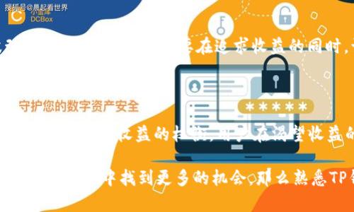 手机钱包（TP钱包）本身并不会直接产生利息，但可以通过一些方式让你的资产在使用TP钱包的过程中获得收益。让我们来详细探讨一下这个话题。

什么是TP钱包？

TP钱包，全称是TokenPocket Wallet，是一款非常流行的多链钱包。它支持以太坊、波场等多个公链，用户可以方便地管理和交易各种加密货币。这款钱包不仅提供了简单便利的资产管理功能，还集成了去中心化应用（DApps）的访问功能，非常适合普通用户和专业投资者使用。

TP钱包与利息的关系

虽然TP钱包本身不提供存款利息，但用户可以通过以下几种方式利用该钱包来获取收益：

1. 投资Defi项目

Defi（去中心化金融）是以区块链为基础的金融服务，允许用户在不需要中介的情况下进行投资和借贷。在TP钱包中，你可以找到各种Defi项目，用户在这些项目中提供流动性或参与借贷可以获得利息。例如，你可以将你的加密资产锁定在某些流动性池中，作为回报，你将获得相应的利息或其他代币奖励。这让你的资产在锁定期间仍然能够“生钱”。

2. 质押（Staking）

质押是另一种获取收益的方式。许多区块链的原生代币，如以太坊2.0的ETH，允许用户将他们的代币质押在网络中以获得利息。在TP钱包中，用户可以方便地参与这些质押计划。通过将一定数量的代币质押在网络中，你不仅可以支持网络的运行，还可以获得定期的收益，这就像银行存款获得利息一样，甚至有时候收益更高。

3. 参与流动性挖矿

流动性挖矿是另一个受欢迎的收益方式。在TP钱包中，用户可以选择一些支持流动性挖矿的代币对，将其存入流动性池中，从而获得交易手续费的一部分或者额外的代币奖励。这一过程类似于在传统金融市场中投资基金，然而在Defi领域，它能够带来更高的收益。

4. 参与NFT项目

NFT（非同质化代币）如今已经成为一个热门话题。TP钱包支持各种NFT交易平台，用户可以投资稀有的数字艺术作品或虚拟商品。虽然这种投资方式没有直接的利息产生，但是通过购买和持有这些资产，等到其价值增长后再转手，可以实现高额的收益。

风险与收益的平衡

虽然在TP钱包中获得利息和收益的方式多种多样，但与此同时，风险也是不可忽视的。每一种投资和借贷方式都有其风险，尤其是在Defi和加密市场，波动性非常大，投资者需要在追求收益的同时，谨慎评估风险。例如，流动性池可能会面临“无常损失”，而质押也有可能出现网络攻击等安全问题。

总结

TP钱包本身并不直接产生利息，但通过参与Defi项目、质押、流动性挖矿和NFT投资等方式，用户可以实现资产的增值。就像在传统金融体系中，投资总是伴随着风险与收益的权衡，用户在渴望收益的时候，也要及时调整自己的风险承受能力。懂得如何在TP钱包中合理布局，可以帮助你迎接加密世界的更多机遇。 

通过上面的讨论可以看出，TP钱包并不像传统的银行存款那样产生利息，但其提供的各种投资方式为用户带来了增值的机会。如果你想在这个快速发展的加密市场中找到更多的机会，那么熟悉TP钱包的功能与潜在收益方式会是一个不错的选择。