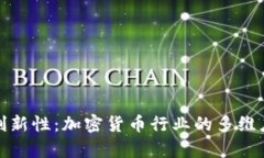 破坏性与创新性：加密货