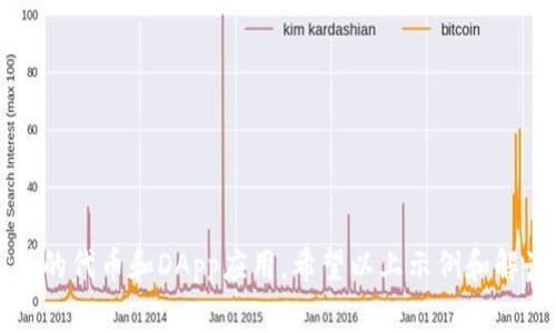 编写加密货币合约代码通常是指编写智能合约，最常用的语言是Solidity，主要用于以太坊区块链。以下是一个简单的智能合约的示例，它实现了一个基本的代币（Token）功能。这个合约允许用户转移代币、查询余额以及批准其他地址使用代币。

### 智能合约示例代码

```solidity
// SPDX-License-Identifier: MIT
pragma solidity ^0.8.0;

contract SimpleToken {
    string public name = 