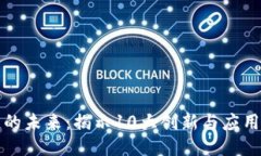 区块链的未来：揭示10大创