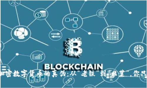 如何辨别加密数字货币的真伪：从“老铁”到“韭菜”，你只需这几招!