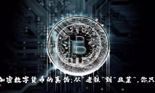 如何辨别加密数字货币的真伪：从“老铁”到“韭菜”，你只需这几招!