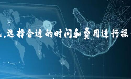 转账 USDT 到 TP 钱包的时间通常取决于多个因素，包括网络拥堵情况、所使用的区块链（如 Ethereum、Tron 等）和你的交易确认速度选择。以下是一些详细信息：

1. 转账时间的影响因素
当你进行 USDT 转账时，有几个关键因素会影响到账的时间：
ul
    listrong区块链选择：/strongUSDT 可以在不同的区块链网络上进行转账，如 Ethereum、Tron 等。不同网络的处理速度完全不同。例如，Tron 网络通常比 Ethereum 网络快，后者可能因网络拥堵而导致较长的确认时间。/li
    listrong网络拥堵：/strong在高峰时段，网络的拥堵情况会显著影响交易确认的时间。如果区块链网络当前有很多交易在排队等候，那么你的交易可能会被延迟处理。/li
    listrong矿工费用：/strong你设置的矿工费用（或交易费用）也会影响转账速度。较高的费用通常意味着你的交易会被优先处理，反之则可能需要更长时间才能确认。/li
/ul

2. 一般情况下的转账时间
在正常情况下，USDT 转账的时间大致如下：
ul
    listrongTron 网络：/strong大约 1-10 分钟，通常在 1 分钟左右就能够确认。/li
    listrongEthereum 网络：/strong可能需要几分钟到 30 分钟，尤其在网络拥堵时有可能需要更长。/li
/ul
这也就是为什么很多用户会选择 Tron 网络进行USDT转账，因为它在速度和费用上都相对更具优势...不过，选择哪个网络也要考虑到你 TP 钱包的支持情况。

3. 如何查看转账进度
在进行 USDT 转账后，你可以通过以下方式来查看转账的状态：
ul
    listrong区块浏览器：/strong无论你选择哪个链，都有对应的区块浏览器，可以用你的交易哈希查看交易状态。/li
    listrong钱包通知：/strong许多钱包会通过通知的方式告知你交易的进展情况。及时关注这些通知能帮助你掌握转账进度。/li
/ul
不过，有些用户可能会在等待的过程中...感到焦急，这种情况下查看进度就显得尤为重要了。

4. 常见问题解答
有些用户在转账时可能会遇到各种问题，下面是一些常见的疑问：
ul
    listrong我的 USDT 还没有到账，怎么办？/strongbr首先确认你的转账是否成功，如果成功，还需要耐心等待。一旦确认了交易，但依然没有到账，可以联系TP钱包的客服。/li
    listrong我是否能取消交易？/strongbr一旦 transaction 被网络确认，就无法取消了，但如果仍在待处理状态，可能有机会通过节点或者网络费用修改来调整交易状态。/li
/ul

5. 提高转账效率的小技巧
为了确保你的 USDT 转账能更迅速地到账，你可以参考以下小技巧：
ul
    listrong选择高峰时段之外的时间进行转账：/strong通常在不那么繁忙的时间网络会更加畅通.../li
    listrong适当提高矿工费用：/strong在确认交易时，适当提高费用可以确保更快地被处理，尤其是在网络拥堵时。/li
/ul

6. 总结
微小的 delay，对于很多交易来说其实都算不上什么... 但我们需要在转账时，了解清楚网络的情况，选择合适的时间和费用进行操作。确保你的 USDT 安全到账，让财务管理变得更加顺畅。希望这些信息能对你有所帮助！

如果你有更多问题或需要进一步的解释，随时欢迎向我询问！