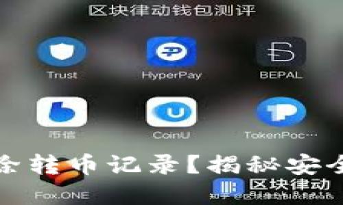 如何在TP钱包中删除转币记录？揭秘安全性与隐私的重要性