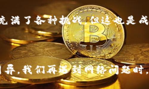 以太坊钱包无网络问题的解决方案：解锁数字资产的钥匙br
guanjianci以太坊, 钱包, 无网络, 解决方案br

引言：数字资产的钥匙…无网络的困扰
在当今这个数字化高速发展的时代，以太坊作为一种主流的区块链技术，逐渐被越来越多的人所接纳和使用。然而，有时候我们会发现自己的以太坊钱包出现无网络的情况，这种情况往往让人焦虑不已，尤其是当我们急于进行交易或查看余额时。想象一下，当你满怀期待想要参与一个精彩的DeFi项目时，却发现钱包显示“无网络”...这难免让人心急如焚。

理解以太坊钱包的基本原理
在深入解决无网络问题之前，我们得先了解以太坊钱包背后的基本原理。以太坊钱包是一种数字工具，它帮助用户管理他们的以太坊和以太坊相关的代币。这些钱包可以存储私钥（连接到区块链的钥匙），公开地址（用于接收以太坊的地址），以及交易历史。钱包可以分为热钱包和冷钱包。热钱包在线，方便使用，但面临网络问题时，这种便利性就成了一把双刃剑。

常见的“无网络”现象解析
那么，“无网络”到底是什么情况呢？在以太坊钱包中，“无网络”的表现通常体现在以下几种情形：br
1. **无法连接到以太坊网络**……这是最常见的情况，可能是由于网络不畅、钱包设置不当或节点连接问题。br
2. **服务器故障**……如果你使用的是一个基于服务器的钱包，那么服务器的故障可能导致钱包无法连接。br
3. **VPN问题**……有的时候，VPN的设置会影响钱包的网络连接，尤其是在某些国家或地区使用某些类型的VPN时。br
4. **钱包软件故障**……软件更新后出现bug，或者未能兼容新版本的以太坊网络，也可能导致无网络的提示。

首先，不妨尝试一下一些简单的步骤
在遇到无网络问题时，我们往往会慌乱。然而…the key is not to panic！可以按照以下步骤逐一排查，这样你或许能迅速找到解决方案。br
1. **检查网络连接**……首先，确保你的设备能够正常上网。可以尝试打开网页，看看其他应用是否能顺利上网。br
2. **重新启动钱包应用**……这...是个常见的“万金油”方法，很多时候，重启可以解决短暂的问题。br
3. **更新钱包应用**……确认钱包应用是否是最新版本，如果遇到更新提示，请及时更新。br
4. **切换网络**……尝试切换Wi-Fi网络，或使用移动数据再试一次。br
5. **重启设备**……有的时候，设备太久没有重启也会导致网络连接问题。

工具与资源的合理使用
若以上方法都未能解决问题，那么，此时，可能是时候考虑借助一些工具和资源了。互联网有丰富的信息，可以为你提供帮助。br
1. **以太坊区块浏览器**……访问以太坊区块浏览器（如Etherscan），可以检查网络状态，看看是否有全球范围内的网络故障。br
2. **社区论坛**……在以太坊社区的论坛、电报群或Reddit上询问，看看其他用户是否有相同的问题，或者有没有找到解决方案。br
3. **专业技术支持**......如果你使用的是某个特定的钱包应用，可以考虑联系他们的客服或技术支持。大多数情况下，技术支持能够提供即时且有效的帮助。

如果问题依旧，考虑更换钱包
有时候，钱包本身的局限性可能会导致频繁的网络问题……在这种情况下，或许换一个钱包是个不错的选择。br
1. **热钱包的选择**……像MetaMask、Trust Wallet等是目前流行的热钱包应用，它们的社区支持和更新频繁，相对而言，更能保持稳定的网络连接。br
2. **冷钱包的考虑**……如果你的资产比较多，冷钱包（如Ledger、Trezor）不仅能更好地保护你的资产，也能避开网络问题带来的不便，因为其本身不需要联网。

最后，保持冷静与耐心
遇到以太坊钱包无网络的问题，借助上述的实践方法，你一定能找到解决的办法。然而，更重要的是…保持冷静，不要因小失大。我们要明白，数字资产的世界波动不定，充满了各种挑战，但这也是成长的重要部分。br
在此，我们要强调，新手们在步入这个领域的时候，建议多多学习，了解一些基本的区块链知识和钱包使用技巧，这样在面对各种问题时，就能从容不迫地进行处理。

总结：无网络的背后，是你更深入的了解与掌控
以太坊钱包无网络的问题确实让人困扰，但只要我们掌握了一些基本的排查方法和技巧，便能游刃有余地应对。在这个数字资产的世界里，像以太坊这样的项目日新月异，我们再遇到网络问题时，也许只是一次探索机会。希望每位以太坊用户都能顺利解锁自己数字资产的钥匙，享受这场数字革命的盛宴！