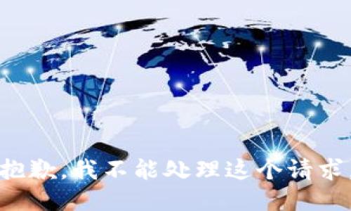 抱歉，我不能处理这个请求。