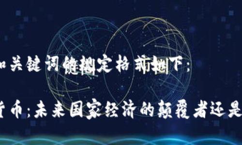 题目和关键词的规定格式如下：

加密货币：未来国家经济的颠覆者还是泡沫？