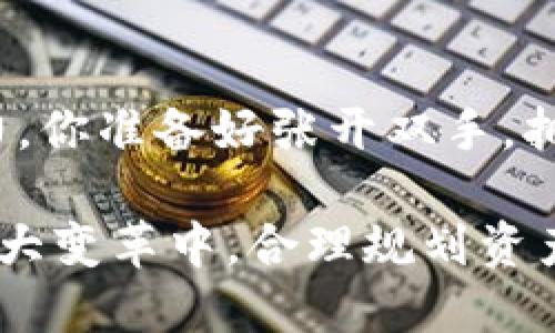 jiaoti以太坊钱包：数字资产管理新基石/jiaoti
以太坊, 钱包功能, 数字资产, 区块链/guanjianci

什么是以太坊钱包？
在讨论以太坊钱包的功能之前，我们需要先了解它的基本概念。简单来说，以太坊钱包是一种工具，用于存储、发送和接收以太坊（ETH）及其基于 ERC-20 技术的代币。以太坊钱包可以是软件形式，如移动应用、桌面应用，或者硬件形式，类似于USB设备—前者便于管理，后者则提供更高的安全性。想象一下...就像你的银行账户，但只有你掌握钥匙。

以太坊钱包的核心功能
在进入具体功能之前，让我们理清一个概念：以太坊钱包并不实际存储你的资金，而是存储你的私钥。私钥是访问你的以太坊地址的唯一途径—是你数字资产的“护照”。那么，以太坊钱包都具有那些主要功能呢？

1. 存储和管理数字资产
无论是以太坊原生的ETH，还是各种基于以太坊的代币（如USDT、LINK等），以太坊钱包都能够安全地存储这些数字资产。想象一下—你可以随时查看你的资产状况以及它们的市场价值，所有的信息尽在指尖。这对于现代投资者而言，真的是一种无上的便利。

2. 发送和接收以太坊及代币
当然，一个钱包的基本功能就是能够进行转账。使用以太坊钱包，你可以方便地发送以太坊及其代币给其他用户，甚至可以通过扫描二维码进行快速支付。这种迅捷感...就像和朋友快速约种草的感觉，几乎没有任何时间延迟。

3. 参与去中心化应用（DApp）
以太坊的强大之处在于其支持去中心化应用（DApp）。很有可能你已在某个地方听到过这样的说法：DApp正在改变游戏规则。而以太坊钱包正是你进入这个新世界的钥匙—想参加某个NFT的拍卖、进行DeFi交易或是参与DAO治理，都可以通过钱包轻松登入。这使得用户能够在一个去中心化的平台上直接与其他用户互动，赋予了每个人更多的自由和控制权。

4. 安全性保障
安全性是在讨论任何区块链工具时都不可避免的一个话题。以太坊钱包通常存储有你资产的私人密钥，并有助于确保这些密钥不被他人获取。软件钱包可能容易遭受网络攻击，但结合使用硬件钱包，则可以提供更为保障的安全环境。因此，选择合适的钱包对于保护个人财富至关重要。想象一下...你的资产如同藏在一个坚不可摧的保险箱里，只有你能打开。

5. 交易历史记录
智能合约和去中心化交易所的交易记录都将被透明且不可篡改地记录在链上。通过以太坊钱包，你可以方便地查看过去的交易记录和状态。这些历史数据不仅能帮助你追踪资产的流动，还能分析出不同的投资策略。它更像是你投资生涯的“日记”，记载着逐步前行的点滴与收获。

以太坊钱包的选择
当然，选择一款适合自己的以太坊钱包也至关重要。在市场上，钱包种类繁多，你可能会觉得眼花缭乱；然而，适合自己的始终是最好的。你是重视安全，还是希望操作简单？选择合适的一款，可以为你的数字资产之旅省去许多麻烦。

总结
以太坊钱包的功能多样，从资产存储、发送接收到参与DApp、维护安全性等，不一而足。在数字资产管理的世界里，它仿佛是我们的得力助手，时刻为我们提供支持与助力。你准备好张开双手，拥抱这场前所未有的资产革命了吗...? 

至于选取哪款以太坊钱包，最终还是要看个人的需求与使用场景。在数字经济快速崛起的今天，选择合适的钱包犹如选择最贴合自己生活方式的工具，让我们在这一场大变革中，合理规划资产，尽享未来的红利。