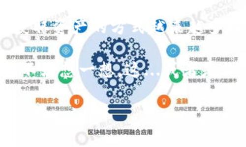 t p钱包新增资产的奥秘：你不可不知的几种情况

如今，随着数字货币的迅猛发展，越来越多的人开始关注和使用数字钱包，例如 t p钱包。你是否也曾在使用 t p钱包时，发现账户中出现了意想不到的新增资产呢？这...是真的？还是数字货币的某种诡异操作？今天，我们就来深入探讨一下，t p钱包新增资产的几种可能性。

1. 充值和转账：最常见的新增资产方式

首先，最常见的新增资产方式当然是通过充值和转账。很多用户在 t p钱包中进行各种数字货币的转移和交易，这自然会导致资产的增加。比如说，你可能会收到朋友的转账，或者将某个平台的收益提取到 t p钱包里。简单来说，任何形式的收入，包括工作报酬、投资收益，都有可能直接记录到你的数字钱包里。

有时候，某些平台为了促销，可能会进行随机资金的发放，例如一些创新的“空投”活动。想象一下，你可能在某个社交平台上看到一个广告，参与活动后便收到了一定数量的代币。这可不正是意外之喜吗？

2. 交易收益：让资产悄然增长

接下来，另一个可能导致 t p钱包资产增加的原因是你在进行交易时获取的收益。随着数字货币市场的火热，很多人开始尝试投资和交易。在这过程中，你的资产不知不觉中可能就会增加。

例如，你可能在某个时机低价买入了某种代币，而当市场反弹时，代币的价值急剧上升。这个时候，如果你将其卖出，那么赚取的利润就会直接反映在你的 t p钱包中。此时，你会发现数字钱包中的余额似乎又多了一些，这其实就是你智慧投资的结果...

3. 代币奖励与分红：被动收入的另一种途径

在某些情况下，t p钱包中的新增资产来源于代币的奖励或分红。许多去中心化金融（DeFi）项目、流动性挖矿等都会给予用户一些形式的代币奖励。这对活跃用户来说，无疑是一种额外的收入来源。

比如说，你在某个 DeFi 项目中提供了流动性，那么根据平台的规则，你将定期收到相关代币的奖励。这些奖励通常会直接转入你的 t p钱包中，未雨绸缪，真是一种非常聪明的财务管理方式！

4. 社区活动与营销：意外的资产增长

此外，有些社区活动或营销活动也可能导致你的 t p钱包资产增加。对于那些积极参与不同 blockchain 社区的人来说，参与活动和推广形成的资产累积也是相当可观的。例如，某些平台举办的任务活动，完成后可以获得代币作为奖励。

你可能听说过“持有即得”的概念，某些平台为了扩大用户基数，便会在你持有其代币的情况下，持续发送新的代币给你。这种奖励方式在社区内形成了良好的互动，也让每个人都有可能获得意外的资产增加。

5. 安全与风险：保护你的资产

在关注 t p钱包新增资产的同时，我们也不可忽视安全与风险的问题。数字货币市场波动性极大，因此在增长资产的同时，你也必须注意保护自己的数字资产。一旦遭遇钓鱼网站或者不安分的合约，很可能会导致资产的损失。

因此，确保你使用的是合法和可信的渠道进行充值和交易。为了保护自己的钱包，使用双重验证以及备份助记词等措施都是十分必要的。同时，定期检查自己的交易记录，以确保所有新增资产的来源都能追溯到合法和可解释的途径。

总结：t p钱包中新资产的多种可能性

综上所述，t p钱包中的新增资产来源多种多样，可能是通过充值、转账、交易收益、代币奖励，以及参与社区活动等产生的。在现代金融市场中，获取资产的方式越来越多样化。关键在于，你如何利用这些方式来有效地管理和推动自己的数字财富。

在这个不断变化的市场中，掌握理财和交易的技巧，能够让你在数字货币的世界中游刃有余。所以，当下次你发现 t p钱包中多出一些资产时，不妨想一想，这...或者是你在某个领域做出的明智选择的结果呢？

t p钱包, 新增资产, 充值, 数字货币/guanjianci