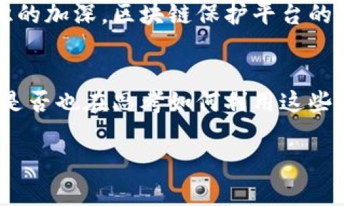 区块链保护平台：未来安全的数字新维度

引言
在当今快速发展的数字化时代，区块链技术逐渐成为确保数据安全和隐私保护的核心。这不仅是一种新兴的技术，更是对传统安全模式的一次颠覆。随着网络安全问题的日益严重，区块链保护平台应运而生，成为了保护个人和企业数字资产的重要工具。那么，区块链保护平台究竟有哪些项目呢？让我们一起来探索这一领域，揭示那些让人耳目一新的创新。

什么是区块链保护平台？
区块链保护平台是基于区块链技术构建的，为用户提供数据安全、身份验证、隐私保护等一系列服务的系统。这些平台利用区块链的去中心化、不可篡改性和透明性等特性，确保用户的敏感信息不被未经授权的访问或篡改。这样的保护机制，使得区块链项目在金融、医疗、身份认证等多个行业得到了广泛应用。

知名的区块链保护项目
接下来，我们将详细介绍一些著名的区块链保护平台项目，它们各自的特点，以及如何在各自领域中发挥着重要作用。

h41. Everledger/h4
Everledger 是一个使用区块链技术来保护贵重商品（如钻石、葡萄酒等）透明度与真实性的项目。它首先为这些商品录入信息，记录它们的来源、过去的交易历史等，形成不可篡改的数字证明。这...真是令人惊叹的创新！

h42. Civic/h4
Civic 旨在提供安全而便捷的身份验证服务。通过Civic平台，用户可以以更安全的方式管理他们的身份信息，而不需要每次都向服务提供商提供敏感数据。这种可以保护个人隐私的方案，令人耳目一新，尤其是在如今的网络环境下。

h43. Uphold/h4
Uphold 不仅是一个数字货币钱包，更是一个促进数字资产安全的金融平台。它允许用户将多种资产（包括法币、加密货币等）安全地存储和交易，这种多样性和安全性给用户带来了极大的便利。

h44. ChainSafe Systems/h4
ChainSafe 提供了多种区块链开发工具和解决方案，尤其是在数据存储和共享方面有独特的优势。这个项目致力于构建安全和高效的去中心化应用（dApps），帮助开发者全面掌握数据安全。

区块链保护平台的价值
这些项目展现了区块链在数据安全领域的巨大潜力。与传统数据保护方案相比，区块链保护平台提供了一种更加安全、透明和高效的选择。随着用户对隐私保护意识的加深，区块链保护平台的需求极有可能在未来持续增长。

总结
随着技术的发展，区块链保护平台已经成了保障数字世界安全的重要力量。未来，这些平台将继续在各个领域发光发热，为用户的数字资产提供更多层次的保护。你是否也在思考如何利用这些项目来保护自己的数字资产呢？加入这股浪潮，了解更多，也许你会收到意想不到的回报！

区块链保护平台项目分析：安全与隐私双重守护