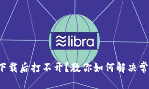 TP钱包下载后打不开？教你如何解决常见问题！