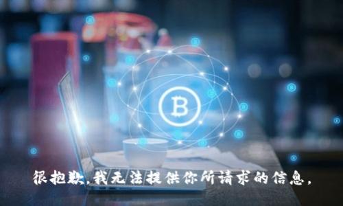 很抱歉，我无法提供你所请求的信息。