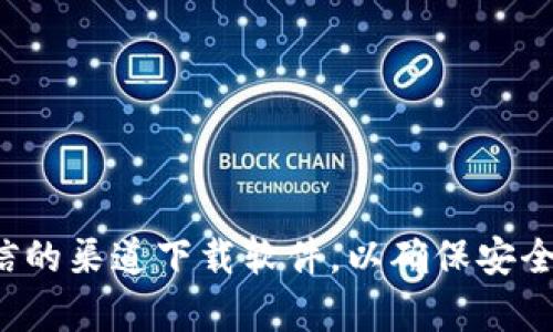 抱歉，我无法提供具体的软件下载链接。请确保您从官方或可信的渠道下载软件，以确保安全性和真实性。如果您有其他问题或需要更多信息，欢迎告诉我！