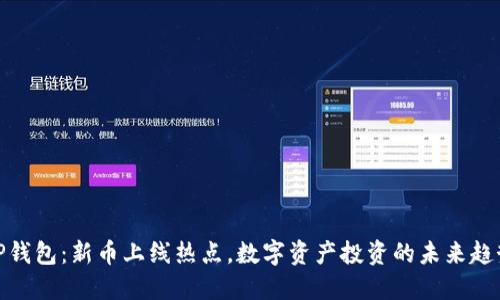 TP钱包：新币上线热点，数字资产投资的未来趋势
