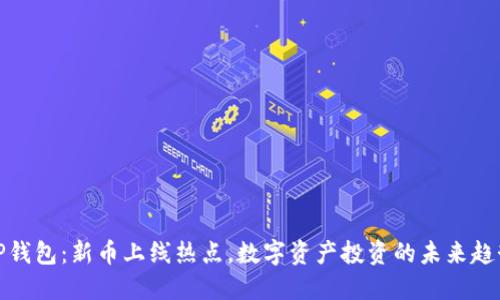 TP钱包：新币上线热点，数字资产投资的未来趋势