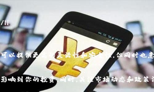 关于TP钱包的创建：一个人可以创建几个TP钱包？

TP钱包, 钱包创建, 数字资产, 区块链/guanjianci

引言
在数字货币和区块链技术蓬勃发展的今天，越来越多的人开始关注和使用钱包来管理自己的数字资产。TP钱包作为一款受欢迎的数字货币钱包，受到了不少用户的青睐。那么，一个人究竟可以创建几个TP钱包呢？这个问题背后的答案，值得我们深入探讨一下。

什么是TP钱包？
TP钱包是一款支持多种数字资产的移动端和桌面端钱包，用户可以通过它轻松管理和交易不同种类的数字货币。它的界面友好，功能齐全，为用户提供了安全、便捷的资产管理体验。用户不仅可以存储和转账资产，还可以参与各种区块链项目和去中心化金融（DeFi）活动，这使得TP钱包成为了数字资产管理的热门选择。

一个人可以创建几个TP钱包？
回到我们的问题，一个人可以创建多个TP钱包。具体数量并没有明确的限制，许多用户可能出于个人隐私或资金管理的原因，选择同时持有多个钱包。然而，虽然从技术上来说没有上限，但在实际操作中，我们还是应该考虑以下几点：

1. 管理的复杂性
如果你创建了多个TP钱包，管理这些钱包的复杂性会显著增加。每个钱包都有独立的地址和私钥，这意味着你需要记住和保护多个私钥。如果不谨慎，可能会导致资产的丢失或被盗。因此，虽然能创建多个钱包，但建议还是评估你对资产管理的熟悉程度。

2. 安全性
安全性是数字资产管理的重中之重。如果你创建了多个TP钱包，你需要确保每个钱包的安全措施到位，包括但不限于强密码、双重认证等。某些用户可能会为了安全而选择分开钱包，例如将长期持有的资产放在一个钱包中，而将日常交易的资产放在另一个钱包中。这样一来，即使一个钱包遭受攻击，其他钱包中的资产也相对安全。

3. 法律与合规性
在某些地区，数字货币的法律法规比较严格。如果你在一个法域中创建多个TP钱包，可能会引起监管机构的注意，特别是如果这些钱包涉及到大量的交易活动。因此，建议用户了解当地的法律法规，并确保自己的操作合规。

4. 目的和需求
每个人创建TP钱包的目的不同。有些用户是为了方便日常交易，选择创建多个钱包；而有些用户则可能只需要一个钱包来集中管理自己的资产。明确自己的需求，将帮助你更好地决定是否需要创建多个TP钱包。

创建TP钱包的步骤
如果你决定创建多个TP钱包，下面是一些基本的步骤来帮助你顺利完成这个过程：

ol
  listrong下载TP钱包应用程序/strong：在你的手机应用商店中搜索“TP钱包”，下载并安装该应用程序。/li
  listrong创建新钱包/strong：打开TP钱包应用，点击“创建新钱包”，设置强密码，并记录下你的助记词。/li
  listrong重复创建/strong：如果你需要更多钱包，可以重复上述步骤，创建多个钱包。/li
  listrong管理和备份/strong：确保每个钱包的私钥和助记词都得到妥善保存和管理。可以考虑将它们分开存储，避免集中存储导致的风险。/li
/ol

总结
一个人可以创建多个TP钱包，但在实践中，如何审慎地管理这些钱包、保证资产的安全、合规运营是每位用户都需要思考的问题。创建多个钱包可以提供更高的灵活性和安全性，但同时也意味着需要承担更多的管理责任。如果你打算创建多个TP钱包，切记要做好充分的准备和了解，相信你会在数字资产的管理之旅中游刃有余。

最后的建议
在数字货币的世界中，最重要的是保护自己的资产安全。无论你决定创建多少TP钱包，请确保合理使用安全措施，保持警觉，不让任何安全隐患影响到你的投资。同时，关注市场动态和政策法规的变动，以便更好地应对可能的风险。相信未来的你会在数字资产管理中实现自己的目标，找到最适合自己的管理方式。