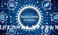 数字货币境外支付的未来