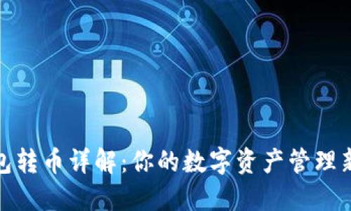 TP钱包转币详解：你的数字资产管理新选择