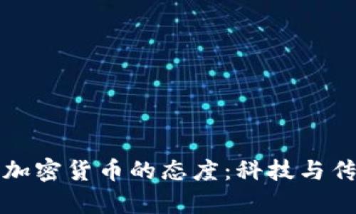 匈牙利对加密货币的态度：科技与传统的博弈