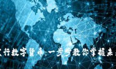 如何独立发行数字货币：