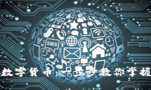 如何独立发行数字货币：一步步教你掌握未来金融趋势
