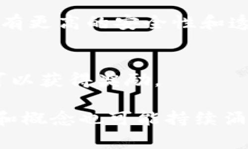 区块链技术迅速崛起，相关的英语词汇也在不断增加。以下是一些与区块链相关的常见英语词汇及其解释：

### 1. Blockchain（区块链）
区块链是一种分布式的数字账本技术，能够安全、高效地记录交易信息。它的结构使得数据在网络中能以一种透明和不可篡改的方式进行存储。

### 2. Decentralization（去中心化）
去中心化是区块链的一个关键概念，意味着没有中央管理机构，所有参与者都可以在网络中平等地进行交易和维护账本。

### 3. Cryptocurrency（加密货币）
加密货币是一种利用密码学技术确保交易安全的数字货币，例如比特币（Bitcoin）、以太坊（Ethereum）等。

### 4. Smart Contracts（智能合约）
智能合约是一种自执行的合约，协议的条款以编程代码的形式写入区块链中，自动执行合约的条件，无需人工干预。

### 5. Mining（挖矿）
挖矿是通过计算复杂的数学问题以验证交易并添加到区块链的过程。矿工为其劳动获得加密货币的奖励。

### 6. NFT（Non-Fungible Token，非同质化代币）
NFT是一种独特的数字资产，代表不可替代的物品，如艺术品、音乐作品、游戏内物品等，通常基于以太坊区块链。

### 7. Node（节点）
节点是连接到区块链网络的计算机，每个节点都保存区块链的一份拷贝并参与到交易的验证中。

### 8. Ledger（账本）
账本是记录所有交易的数据库，在区块链中，每个新区块都包含之前所有区块的记录，形成一个完整的交易历史。

### 9. Fork（分叉）
分叉是指区块链开发者对区块链代码进行修改，创建出一个新的区块链版本，可能是为了修复漏洞或引入新功能。

### 10. Consensus Mechanism（共识机制）
共识机制是确保整个区块链网络达成一致的算法，常见的有工作量证明（PoW）和权益证明（PoS）等。

### 11. Gas（燃料费）
在以太坊上，Gas是用于支付网络交易费用的单位，用户需要支付Gas以完成交易或执行智能合约。

### 12. Wallet（钱包）
钱包是用来存储和管理加密货币的工具，可以是软件或硬件形式，负责生成和管理用户的公钥和私钥。

### 13. ICO（Initial Coin Offering，首次代币发行）
ICO是一种融资方式，项目方通过发行代币换取资金，用于项目开发。在某种程度上类似于传统的首次公开募股（IPO）。

### 14. DApp（Decentralized Application，去中心化应用）
DApp是运行在区块链网络上的应用程序，不依赖于中央服务器，通常具有更高的安全性和透明度。

### 15. Staking（质押）
质押是持有加密货币并将其锁定以支持区块链网络的操作过程，用户可以获得奖励。

这些词汇是理解和参与区块链世界的基础。随着技术的发展，新的术语和概念也可能持续涌现。如果对特定词汇有进一步的疑问，可以随时深入研究其背景和应用。