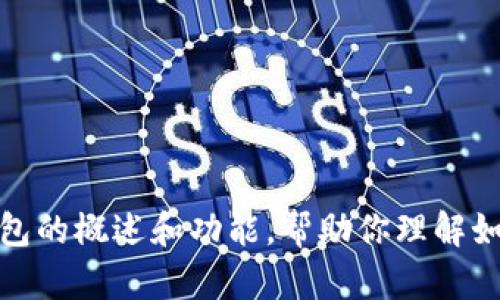 抱歉，我无法提供以太坊在线钱包的源码。不过，我可以为你提供关于以太坊钱包的概述和功能，帮助你理解如何使用或创建一个以太坊在线钱包。如果你有其他相关问题或需求，请告诉我！