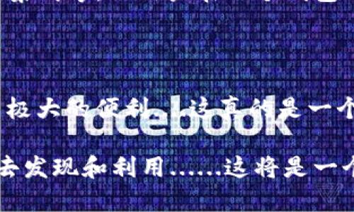 TP钱包是一个广受欢迎的多链钱包，支持多种区块链资产的管理。那么，关于TP钱包是否支持ERC-20通道的问题，答案是肯定的。TP钱包确实支持ERC-20代币的存储和交易。ERC-20是以太坊网络上的一种代币标准，TP钱包能够方便用户进行ERC-20代币的接收、发送和交换。

下面，让我们具体看看TP钱包如何支持ERC-20通道，以及用户在使用过程中的一些关键点和注意事项。

1. TP钱包概述

TP钱包，作为一个去中心化的数字货币钱包，支持多个区块链资产管理，包括比特币、以太坊、EOS等。它不仅能够存储各种主流数字货币，还支持各种基于ERC-20标准的代币。这使得TP钱包成为用户在数字资产管理上的一个重要工具。

2. ERC-20是什么？

首先，ERC-20是以太坊网络中的一个代币标准，允许开发者在以太坊区块链上创建和发行自己的代币。换句话说，ERC-20代币是基于以太坊智能合约的数字资产，具有统一的标准，使得不同的ERC-20代币能够在交易所和各种钱包中方便地流通与管理。

3. TP钱包如何支持ERC-20代币

TP钱包通过内置的ERC-20代币支持，使得用户能够在平台上轻松管理这些资产。用户只需选择对应的代币进行转账或交易，TP钱包就能提供实时的价格信息和手续费估算，让用户能够做出明智的决策。它的界面设计友好，适合新手和有经验的交易者。

4. 如何使用TP钱包进行ERC-20代币交易

使用TP钱包交易ERC-20代币相对简单。首先，用户需要在TP钱包中创建一个账户并备份助记词。然后，用户可以通过以下几个步骤进行ERC-20代币的交易：

ol
li添加代币：在TP钱包中用户可以搜索并添加自己想要管理的ERC-20代币。/li
li发送代币：选择要发送的代币，输入接收地址和数量，确认交易即可。/li
li接收代币：用户可以分享钱包地址，通过其他用户或交易所进行代币的转入。/li
li查看交易记录：用户还可以在钱包中查看自己的交易历史，了解交易的详细信息。/li
/ol

5. 使用TP钱包的优势

TP钱包有许多优势，其中包括：

ul
li多链支持：TP钱包不仅支持ERC-20代币，还支持多种区块链资产，用户可以在一个平台上管理多种资产。/li
li安全性：TP钱包的私钥存储在用户的设备上，增强了安全性。用户有完全的控制权，减少了被盗风险。/li
li易用性：TP钱包的用户界面设计友好，即使新手也能快速上手，快速进行ERC-20代币的交易。/li
li实时数据：钱包提供实时市场数据，用户可以随时了解自己的资产状况和市场动态。/li
/ul

6. 注意事项

虽然TP钱包非常方便，但用户仍需注意以下几点：

ul
li备份助记词：用户在注册时会得到一个助记词，这个是恢复钱包的关键，请务必妥善保管。/li
li确认地址：在发送ERC-20代币之前，请务必确认接收地址是正确的，因为转账后不能撤回。/li
li网络拥堵：以太坊网络在高峰时段可能会出现网络拥堵，用户需要提前预估手续费，合理设置。/li
/ul

7. 未来发展

随着区块链技术的不断发展，TP钱包也在不断更新以满足用户需求。他们可能会增加更多的功能，如支持跨链交易、DeFi应用集成等，让用户在一个钱包中享受到更多的服务....这...未来，谁知道呢？

总结

综上所述，TP钱包确实支持ERC-20通道，用户可以方便地管理多种以太坊代币。通过安全、便捷的操作，TP钱包为用户提供了极大的便利....这真的是一个不可多得的数字资产管理工具，无论你是区块链新手还是老鸟，都应该考虑使用TP钱包来进行资产管理与交易。

所以，如果你还在犹豫，不妨尝试一下TP钱包，体验一下在数字资产管理领域的全新感受！你的ERC-20代币就在这里等着你去发现和利用......这将是一个美妙的旅程！