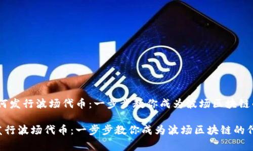 # TP钱包里如何发行波场代币：一步步教你成为波场区块链的代币发行专家

TP钱包里如何发行波场代币：一步步教你成为波场区块链的代币发行专家