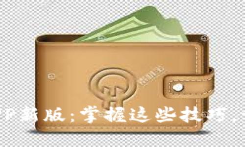 如何安全下载TP钱包APP新版：掌握这些技巧，让你的数字资产更安全！