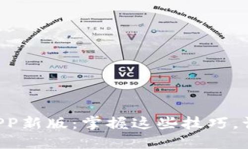 如何安全下载TP钱包APP新版：掌握这些技巧，让你的数字资产更安全！