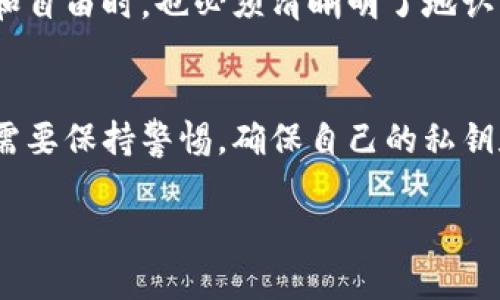 关于TP钱包（TokenPocket）以及其背后的币是否可以被项目方转走，这个问题涉及到区块链技术、钱包管理和去中心化的理念。为了更好地理解这个问题，我们需要深入探讨一些相关的概念和背景信息。

1. 什么是TP钱包？
TP钱包是一款支持多种区块链资产的数字钱包，用户可通过它存储、管理和交易各种加密货币。作为一款去中心化的钱包，TP钱包的设计初衷是保护用户的私钥及资产安全，用户拥有对自己资金的完全控制权。在TP钱包中，用户生成的私钥和助记词都保存在本地，而不是在服务器上，这意味着只有用户自己才能访问自己的资产。

2. 去中心化和中心化的区别
为了理解项目方是否能够转走用户的钱包资产，我们需要理解去中心化和中心化的概念。中心化系统中，用户的数据和资产都存储在一个中央服务器上，服务提供商有权访问这些信息。而在去中心化系统中，用户自主控制自己的私钥，交易的记录则存储在区块链上，任何人都无法任意访问或修改。因此，去中心化钱包如TP钱包使用户能够真正拥有他们的资产。

3. 项目方是否能转走钱包中的资产？
在大多数情况下，项目方并不能直接转走用户在TP钱包中的资产。这是因为，作为用户，你拥有自己的私钥及助记词，而项目方无法获取该信息，除非用户主动将私钥或助记词泄露给他们。但是，如果用户使用不当，忽略安全性，或者是因为钓鱼攻击等原因导致私钥被盗取，那么项目方或恶意第三方就可能会得手。

4. 安全性和风险
使用TP钱包或任何去中心化钱包时，用户需要对自身的安全性保持高度警惕。尽管钱包本身提供了良好的安全性，但是如果用户不小心泄露了自己的私钥，或在不安全的网络中进行交易，资产被转走也是有可能的。此外，一些项目可能会通过诱导用户参与各种活动、分享私钥等方式进行欺诈，因此保持警觉是非常重要的。

5. 应对措施
为了防止资产被转走，用户可以采取以下一些措施：首先，确保钱包的助记词和私钥只保存在安全的地方，避免与他人分享；其次，保持设备的安全，使用强密码和双重认证等方法来保护个人信息；最后，定期检查账户的交易记录，及时发现异常情况。

6. TP钱包的未来
随着区块链技术的不断发展，数字资产的管理方式也在不断进化，TP钱包将继续推动用户对去中心化资产管理的理解和接受。而用户在享受这项技术所带来的便利和自由时，也必须清晰明了地认识到安全的重要性，始终牢记自己的资产安全掌握在自己手中。

总结
综上所述，普通情况下项目方并没有权限转走用户在TP钱包中的资产。去中心化钱包的设计理念本质上是给予用户更大的控制权和安全性，但用户在使用过程中仍需要保持警惕，确保自己的私钥和助记词不被泄露。只有这样，才能在享受加密货币带来的便利的同时，保障自身的资产安全。

以上内容虽然提供了对TP钱包及其安全性的一些基本了解，但区块链和数字钱包领域变化迅速，建议用户时常关注相关信息的更新和最新动态。