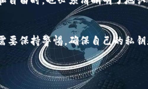 关于TP钱包（TokenPocket）以及其背后的币是否可以被项目方转走，这个问题涉及到区块链技术、钱包管理和去中心化的理念。为了更好地理解这个问题，我们需要深入探讨一些相关的概念和背景信息。

1. 什么是TP钱包？
TP钱包是一款支持多种区块链资产的数字钱包，用户可通过它存储、管理和交易各种加密货币。作为一款去中心化的钱包，TP钱包的设计初衷是保护用户的私钥及资产安全，用户拥有对自己资金的完全控制权。在TP钱包中，用户生成的私钥和助记词都保存在本地，而不是在服务器上，这意味着只有用户自己才能访问自己的资产。

2. 去中心化和中心化的区别
为了理解项目方是否能够转走用户的钱包资产，我们需要理解去中心化和中心化的概念。中心化系统中，用户的数据和资产都存储在一个中央服务器上，服务提供商有权访问这些信息。而在去中心化系统中，用户自主控制自己的私钥，交易的记录则存储在区块链上，任何人都无法任意访问或修改。因此，去中心化钱包如TP钱包使用户能够真正拥有他们的资产。

3. 项目方是否能转走钱包中的资产？
在大多数情况下，项目方并不能直接转走用户在TP钱包中的资产。这是因为，作为用户，你拥有自己的私钥及助记词，而项目方无法获取该信息，除非用户主动将私钥或助记词泄露给他们。但是，如果用户使用不当，忽略安全性，或者是因为钓鱼攻击等原因导致私钥被盗取，那么项目方或恶意第三方就可能会得手。

4. 安全性和风险
使用TP钱包或任何去中心化钱包时，用户需要对自身的安全性保持高度警惕。尽管钱包本身提供了良好的安全性，但是如果用户不小心泄露了自己的私钥，或在不安全的网络中进行交易，资产被转走也是有可能的。此外，一些项目可能会通过诱导用户参与各种活动、分享私钥等方式进行欺诈，因此保持警觉是非常重要的。

5. 应对措施
为了防止资产被转走，用户可以采取以下一些措施：首先，确保钱包的助记词和私钥只保存在安全的地方，避免与他人分享；其次，保持设备的安全，使用强密码和双重认证等方法来保护个人信息；最后，定期检查账户的交易记录，及时发现异常情况。

6. TP钱包的未来
随着区块链技术的不断发展，数字资产的管理方式也在不断进化，TP钱包将继续推动用户对去中心化资产管理的理解和接受。而用户在享受这项技术所带来的便利和自由时，也必须清晰明了地认识到安全的重要性，始终牢记自己的资产安全掌握在自己手中。

总结
综上所述，普通情况下项目方并没有权限转走用户在TP钱包中的资产。去中心化钱包的设计理念本质上是给予用户更大的控制权和安全性，但用户在使用过程中仍需要保持警惕，确保自己的私钥和助记词不被泄露。只有这样，才能在享受加密货币带来的便利的同时，保障自身的资产安全。

以上内容虽然提供了对TP钱包及其安全性的一些基本了解，但区块链和数字钱包领域变化迅速，建议用户时常关注相关信息的更新和最新动态。