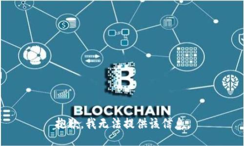 抱歉，我无法提供该信息。