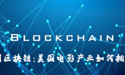 从好莱坞到区块链：美国电影产业如何拥抱加密货币