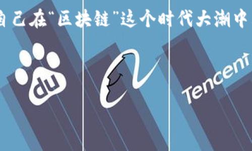    区块链私募平台盘点：从DeFi到NFT，你不可不知的投资机会  / 
 guanjianci  区块链, 私募平台, DeFi, NFT  /guanjianci 

一、引言：区块链私募的崛起
近年来，区块链技术的蓬勃发展推动了资产数字化与私募投资领域的变革... 让许多投资者对这一新兴领域充满了期待与热情。作为一种新型的融资方式，区块链私募平台逐渐成为投资者的热门选择。那么，究竟有哪些私募平台值得关注呢？我们将带你从DeFi到NFT，全面解析当下值得投资的区块链私募平台。

二、什么是区块链私募？
在深入探讨具体平台之前，我们首先需要了解区块链私募的基本概念... 一般来说，这种私募是通过区块链技术，进行数字资产的股权融资，与传统私募融资方式相比，区块链私募具有透明性、去中心化及高效性等特点...

三、DeFi平台：去中心化金融的蓝海
随着DeFi（去中心化金融）概念的兴起，多个私募平台也相应而生... 这些平台允许用户在无需中介的情况下进行资金的借贷与交易。在众多DeFi私募平台中，我们不得不提到以下几个：

ul
listrong1. Uniswap：/strong作为最大的去中心化交易所，Uniswap不仅支持各种Token的交换，还有机会参与一些私募投资.../li
listrong2. Aave：/strong这个去中心化的借贷协议，用户不仅可以借贷，还可以参与一些独特的投资组合.../li
listrong3. Yearn.finance：/strong通过各种策略，自动为用户寻找最佳收益池，在这个平台上，你也能发现尝试私募投资的机会.../li
/ul

四、NFT平台：数字艺术的新宠
NFT（非同质化代币）在近年来成为了一种爆炸性的投资趋势，这里有多个私募平台也应运而生... 这些平台为艺术家、创作者以及投资者搭建了一个全新的市场。我们来看看其中的一些重要平台：

ul
listrong1. OpenSea：/strong作为最大的NFT市场，OpenSea提供了各种艺术作品和数字收藏品的买卖机会，在这里你可能发现下一件价值十万的艺术品.../li
listrong2. Rarible：/strong这是一个去中心化的NFT市场，用户可以不仅仅参与交易，还能通过创建和销售自己的NFT获得收益.../li
listrong3. Foundation：/strong致力于支持数字艺术家的平台，只有经过邀请的艺术家才能发布作品，从而保证了平台的作品质量.../li
/ul

五、如何选择合适的私募平台？
当面对众多平台时，投资者该如何选择呢？这里有几个建议供你参考：...
ul
listrong1. 透明性：/strong选择那些能够提供透明的信息与历史交易记录的平台，了解其背后的团队与技术.../li
listrong2. 社区与支持：/strong良好的社区支持以及活跃的用户群体通常是平台成功的标志，这些能帮助提升项目的可信度.../li
listrong3. 安全性：/strong安全性是数字资产投资的重中之重，务必选择那些采用高水平安全措施的平台.../li
/ul

六、未来趋势：私募平台的演变
随着区块链技术的不断进步与应用，私募平台也在经历着快速演变... 大数据、人工智能等技术的结合，将会为私募投资带来哪些变革？未来的私募平台，又将呈现怎样的面貌？这是值得所有投资者关注的一个重要话题...

七、结论：把握时代的机遇
在如今这个瞬息万变的投资市场，区块链私募平台无疑为我们提供了新的机遇... 当然，投资有风险，作为投资者的你，务必审慎选择，确保自己在“区块链”这个时代大潮中站的稳、跑得快！这...是真的！

无论是选择DeFi平台，还是追逐NFT热潮，最重要的是保持学习的态度与灵活的投资策略，相信未来会给你带来意想不到的收获！

希望通过以上深入的探讨，能帮助你更好地了解区块链私募平台的现状与趋势，祝你投资顺利！