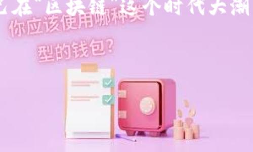    区块链私募平台盘点：从DeFi到NFT，你不可不知的投资机会  / 
 guanjianci  区块链, 私募平台, DeFi, NFT  /guanjianci 

一、引言：区块链私募的崛起
近年来，区块链技术的蓬勃发展推动了资产数字化与私募投资领域的变革... 让许多投资者对这一新兴领域充满了期待与热情。作为一种新型的融资方式，区块链私募平台逐渐成为投资者的热门选择。那么，究竟有哪些私募平台值得关注呢？我们将带你从DeFi到NFT，全面解析当下值得投资的区块链私募平台。

二、什么是区块链私募？
在深入探讨具体平台之前，我们首先需要了解区块链私募的基本概念... 一般来说，这种私募是通过区块链技术，进行数字资产的股权融资，与传统私募融资方式相比，区块链私募具有透明性、去中心化及高效性等特点...

三、DeFi平台：去中心化金融的蓝海
随着DeFi（去中心化金融）概念的兴起，多个私募平台也相应而生... 这些平台允许用户在无需中介的情况下进行资金的借贷与交易。在众多DeFi私募平台中，我们不得不提到以下几个：

ul
listrong1. Uniswap：/strong作为最大的去中心化交易所，Uniswap不仅支持各种Token的交换，还有机会参与一些私募投资.../li
listrong2. Aave：/strong这个去中心化的借贷协议，用户不仅可以借贷，还可以参与一些独特的投资组合.../li
listrong3. Yearn.finance：/strong通过各种策略，自动为用户寻找最佳收益池，在这个平台上，你也能发现尝试私募投资的机会.../li
/ul

四、NFT平台：数字艺术的新宠
NFT（非同质化代币）在近年来成为了一种爆炸性的投资趋势，这里有多个私募平台也应运而生... 这些平台为艺术家、创作者以及投资者搭建了一个全新的市场。我们来看看其中的一些重要平台：

ul
listrong1. OpenSea：/strong作为最大的NFT市场，OpenSea提供了各种艺术作品和数字收藏品的买卖机会，在这里你可能发现下一件价值十万的艺术品.../li
listrong2. Rarible：/strong这是一个去中心化的NFT市场，用户可以不仅仅参与交易，还能通过创建和销售自己的NFT获得收益.../li
listrong3. Foundation：/strong致力于支持数字艺术家的平台，只有经过邀请的艺术家才能发布作品，从而保证了平台的作品质量.../li
/ul

五、如何选择合适的私募平台？
当面对众多平台时，投资者该如何选择呢？这里有几个建议供你参考：...
ul
listrong1. 透明性：/strong选择那些能够提供透明的信息与历史交易记录的平台，了解其背后的团队与技术.../li
listrong2. 社区与支持：/strong良好的社区支持以及活跃的用户群体通常是平台成功的标志，这些能帮助提升项目的可信度.../li
listrong3. 安全性：/strong安全性是数字资产投资的重中之重，务必选择那些采用高水平安全措施的平台.../li
/ul

六、未来趋势：私募平台的演变
随着区块链技术的不断进步与应用，私募平台也在经历着快速演变... 大数据、人工智能等技术的结合，将会为私募投资带来哪些变革？未来的私募平台，又将呈现怎样的面貌？这是值得所有投资者关注的一个重要话题...

七、结论：把握时代的机遇
在如今这个瞬息万变的投资市场，区块链私募平台无疑为我们提供了新的机遇... 当然，投资有风险，作为投资者的你，务必审慎选择，确保自己在“区块链”这个时代大潮中站的稳、跑得快！这...是真的！

无论是选择DeFi平台，还是追逐NFT热潮，最重要的是保持学习的态度与灵活的投资策略，相信未来会给你带来意想不到的收获！

希望通过以上深入的探讨，能帮助你更好地了解区块链私募平台的现状与趋势，祝你投资顺利！