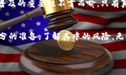   东莞：加密货币真的能打开你的财富之门吗？ / 
 guanjianci 加密货币, 东莞, 投资, 区块链 /guanjianci 

前言：东莞的经济与加密货币的擦碰
每当提起东莞，很多人脑海中浮现的都是制造业的印记——这里是全球知名的“世界工厂”，拥有众多工厂与产业链。但近年来，随着数字经济的崛起，东莞的面貌正在悄然变化，加密货币作为新兴金融工具，逐渐在这座城市中找到了自己的位置。可是，东莞真的适合加密货币吗？

加密货币的崛起：不可忽视的金融风潮
细想一下，什么是加密货币？它们不仅是一种数字资产，更是未来金融的代表。比特币、以太坊等知名币种的涨跌牵动着全球投资者的心。在这股风潮中，无论你是经济学专家还是普通消费者，都不禁会思考：这样一项新兴资产，能为我带来怎样的机会？

东莞的监管与市场环境
其实，在讨论加密货币能否在东莞使用之前，我们首先需要关注的是监管环境。在中国，加密货币的监管一直处于比较严格的阶段。尽管全国范围内的政策一直在调整，东莞作为广东省的一部分，自然也受到了这些政策的影响。因此，在投资前，了解当地的法律法规是至关重要的一步。

投资还是投机？东莞人的正确打开方式
那么，加密货币在东莞的使用，究竟是投资还是投机？这就要看你自身的态度和目标了。投资意味着对未来的看好，注重长期收益；而投机则更多是一种短期行为，往往伴随着较大的风险。作为一名东莞人，你是否准备好面对这种不确定性？

东莞人的加密货币圈子：草根与专业并存
在东莞，随着社交媒体的普及，加密货币的讨论逐渐兴起。许多人在微信群、QQ群中交流投资心得，分享市场动态。而值得注意的是，专业的金融机构与交易平台也开始逐渐进驻东莞，为本地投资者提供更优质的服务。这是一场草根与专业的碰撞，可能会创造出新的投资机会。

文化关联：东莞与加密货币的结合
对于东莞，这座历史文化悠久的城市来说，加密货币不仅仅是一种投资方式，更承载着年轻一代对未来的憧憬。如今，越来越多的年轻人热衷于研究区块链技术，与其说是为了投资回报，不如说是为了追寻一种新的生活方式，一种科技与金融结合的时代潮流。

风险控制：不容忽视的现实问题
当然，在潜在的巨大机会面前，风险始终是不可忽视的。从市场波动到平台安全，每一个环节都可能影响你的决策。所以，无论是东莞的老百姓还是年轻的创业者，都需要建立起完善的风险控制意识。但这又带来一个问题：如何在信息过载的时代中筛选出真正有价值的信息？

案例分析：东莞本地的加密货币应用
举个例子，近来在东莞，有一家初创公司便开始尝试通过区块链技术，帮助本地商家实现信用记录的透明化。这不仅有助于上游的信用评估，也为消费者提供了更多安全的购买保障。这样的例子，正是加密货币 和区块链 在本地经济中的宏观体现。未来，可能会有更多企业在这方面发力，从而改变我们对商业的看法。

未来展望：东莞与加密货币的无限可能
对于东莞而言，加密货币依然是一个新鲜的话题。在未来，随着科技的进一步发展，或许会有更多人加入到这个大家庭中来。当然，这也意味着，教育与知识普及的重要性不言而喻。只有真正懂得如何去玩转这些新兴技术，才能在激烈的市场竞争中占据先机。

总结：是否加入加密货币的世界？
回归到最初的问题，在东莞，加密货币真的能使用吗？答案是肯定的：它可以作为一种投资工具，或许还会衍生出更多的商业模式，但前提是，你必须做好充分的准备，了解其中的风险。无论你是追寻财富、科技还是文化，加密货币都已然成为你不可或缺的一部分。在这个瞬息万变的时代，不妨试着去探索，去体验，可能会有意想不到的收获...

所以，问题的核心并不仅仅是“加密货币能用吗”，而是，“你准备好迎接这个新世界了吗？”