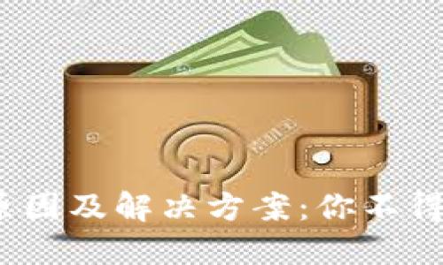 TP钱包导入失败的原因及解决方案：你不得不了解的5个关键点