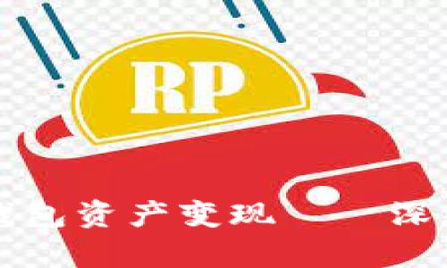如何快速实现TP钱包资产变现——深入解析与实用技巧