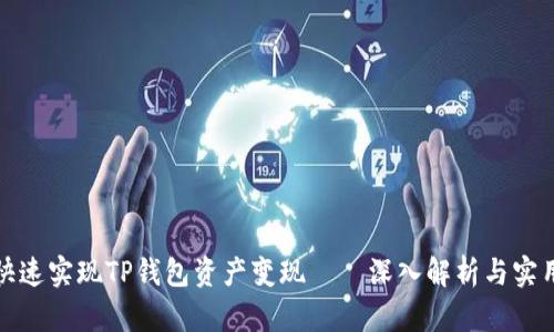 如何快速实现TP钱包资产变现——深入解析与实用技巧