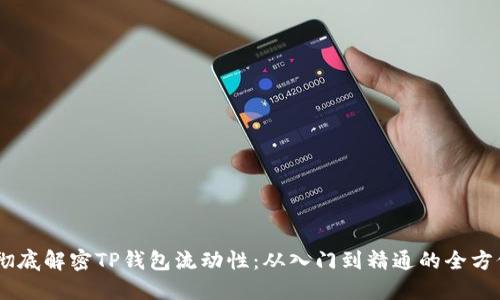 ## 彻底解密TP钱包流动性：从入门到精通的全方位指南