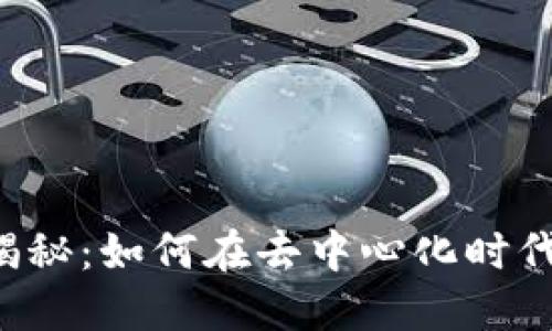 区块链监管方法揭秘：如何在去中心化时代保护投资者权益？